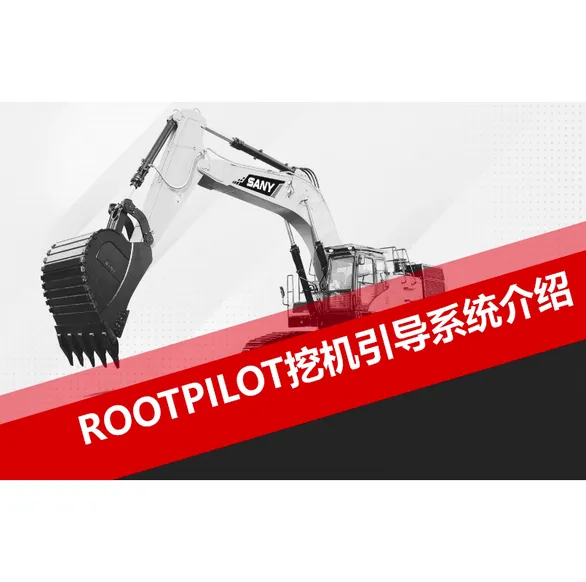 ROOTPILOT挖机引导系统